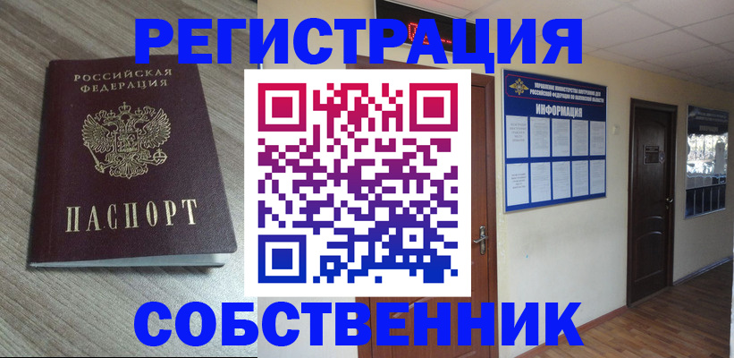 прописка в квартире в Тобольске